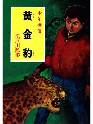 cover image of 江戸川乱歩・少年探偵シリーズ（１４）　黄金豹 （ポプラ文庫クラシック）